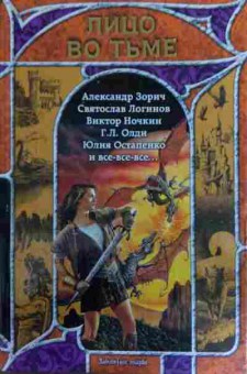 Книга Лицо во тьме, 11-16009, Баград.рф